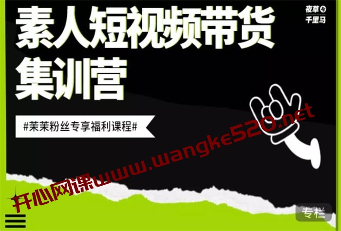 夜草与千里马《素人短视频带货集训营》:茉茉粉丝专项福利课程插图