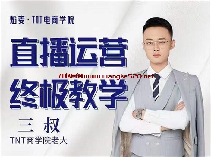 三叔《直播运营终极教学》:焰麦TNT商学院·“千川+运营=爆单”无名玩法实战分享插图 三叔《直播运营终极教学》:焰麦TNT商学院·“千川+运营=爆单”无名玩法实战分享插图
