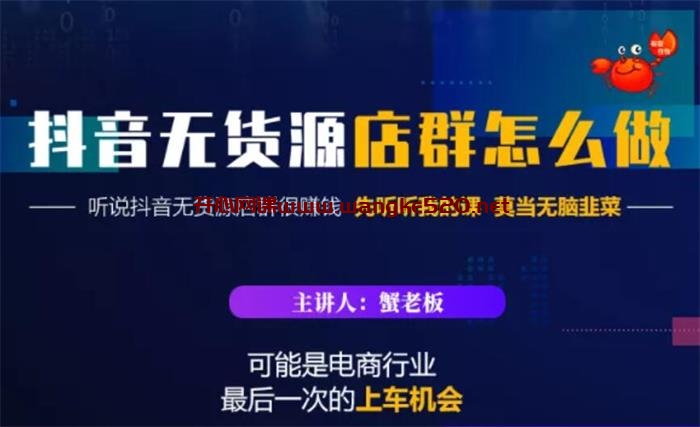 蟹老板《抖音无货源店群怎么做》:可能是电商行业最后一次上车的机会插图 蟹老板《抖音无货源店群怎么做》:可能是电商行业最后一次上车的机会插图