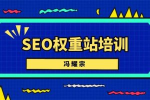冯耀宗《SEO权重站培训课程》：利用白帽SEO技术快速使网站获得流量和排名