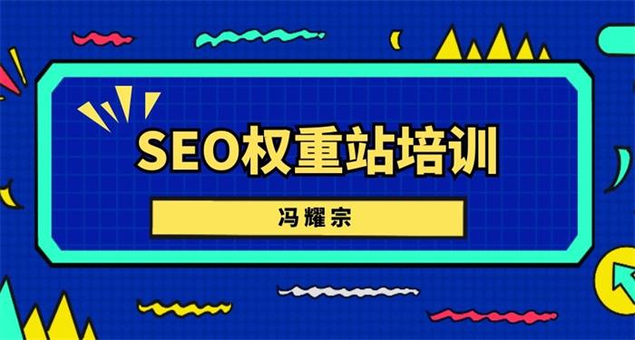 冯耀宗《SEO权重站培训课程》：利用白帽SEO技术快速使网站获得流量和排名插图