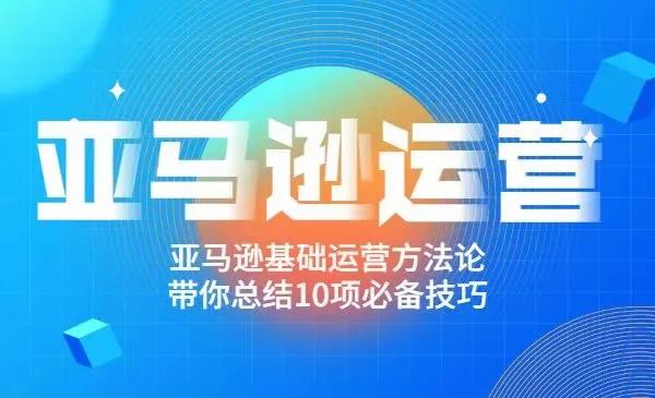 阿甘《跨境之亚马逊运营》：亚马逊基础运营方法论，带你总结10项必备技巧插图