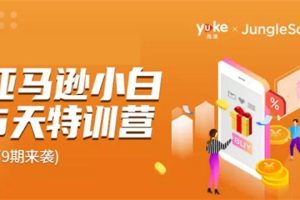 雨课《亚马逊小白5天特训营第9期》：累计帮助3500+小小白成功入门上手亚马逊