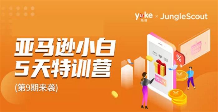 雨课《亚马逊小白5天特训营第9期》：累计帮助3500+小小白成功入门上手亚马逊插图