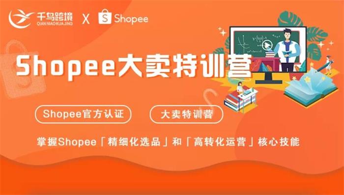 千鸟跨境《Shopee大卖特训营》：大卖特训营，掌握Shopee精细化选品和高转化运营核心技能插图
