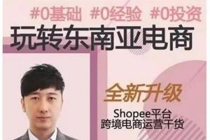 东南亚跨境电商shopee实战运营课程：0基础 0经验 0投资