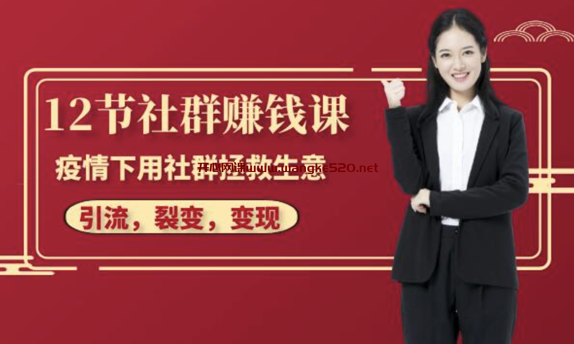 麦子老师《12节社群赚钱课》：疫情下用社群拯救生意，实现订单逆势暴涨！插图