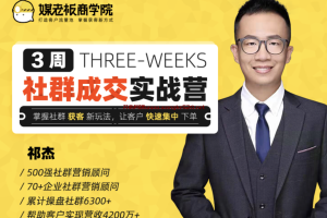 媒老板商学院·祁杰《3周社群成交实战营》：掌握社群获客新玩法，让客户快速集中下单