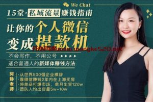 阿静《15堂私域流量赚钱指南》：让你的个人微信变成提款机，适合普通人的新媒体赚钱方法