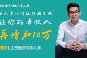 端银《每天半小时玩转朋友圈》：朋友圈营销老司机，让你的年收入再增加10万