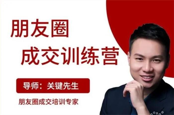 关键先生《朋友圈成交训练营》：200个好友如何月入过万，并且如何实现产品的批量式成交插图