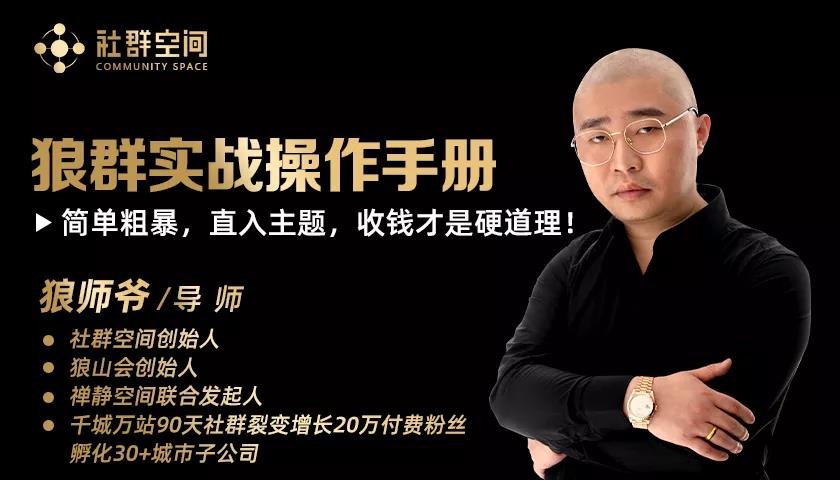 狼师爷《群主收钱实战营1.0》：狼群实战操作手册，收钱才是硬道理插图