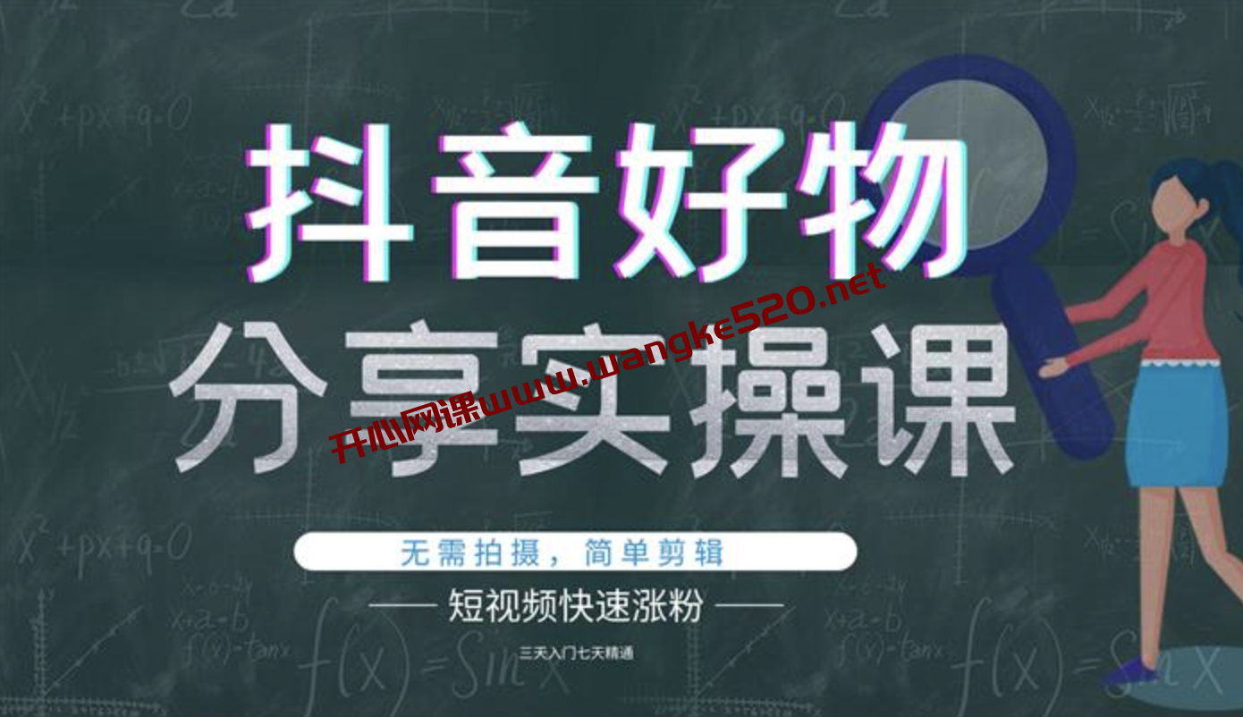 大叔《抖音好物分享实操课》：无需拍摄简单剪辑，短视频快速涨粉插图
