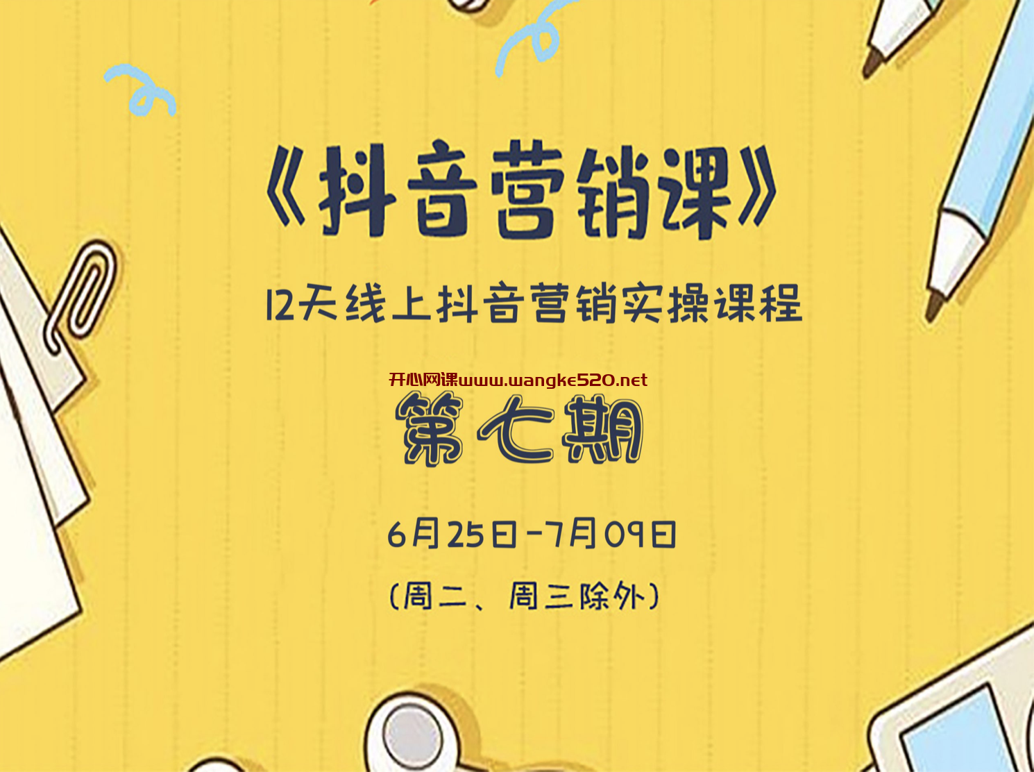 红人星球薛辉《抖音营销系统课》:12天线上抖音营销实操课程插图 红人星球薛辉《抖音营销系统课》:12天线上抖音营销实操课程插图