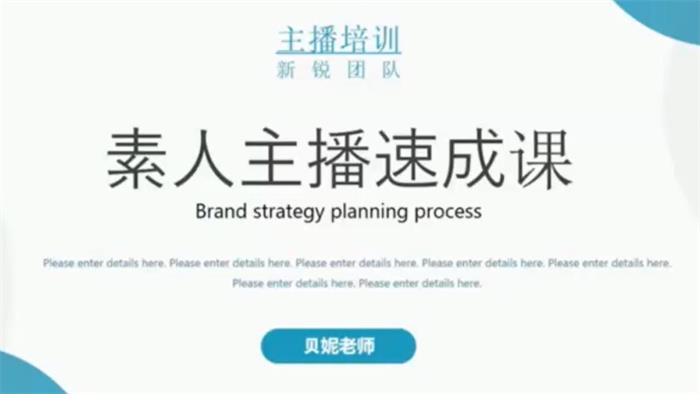 贝妮《素人主播速成课》:新锐团队主播培训,月销千万的直播间脚本手把手教学落地插图 贝妮《素人主播速成课》:新锐团队主播培训,月销千万的直播间脚本手把手教学落地插图