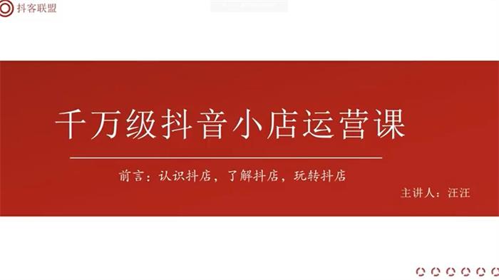 汪汪《千万级抖音小店运营课》：认识抖店，了解抖店，玩转抖店插图