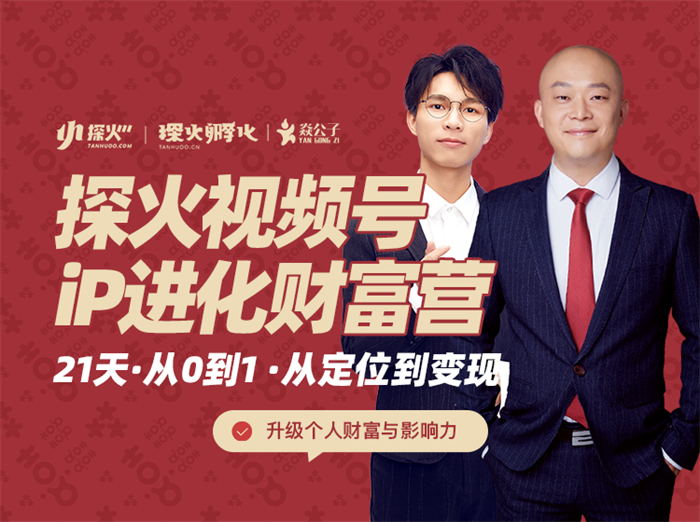 探火《视频号iP进化财富营》:21天·从0到1·从定位到变现,升级个人财富与影响力插图 探火《视频号iP进化财富营》:21天·从0到1·从定位到变现,升级个人财富与影响力插图