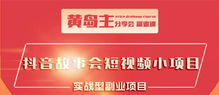 黄岛主《抖音故事会短视频涨粉玩法》:黄岛主分享会副业课,抖音故事会短视频小项目实战型副业项目插图 黄岛主《抖音故事会短视频涨粉玩法》:黄岛主分享会副业课,抖音故事会短视频小项目实战型副业项目插图