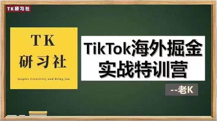 TK研习社《TikTok海外掘金实战特训营》:一开课筹备、二运营实操、三变现赚钱、四疑惑解答插图