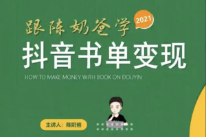 陈奶爸《抖音书单变现副业项目》：跟陈奶爸学抖音书单变现