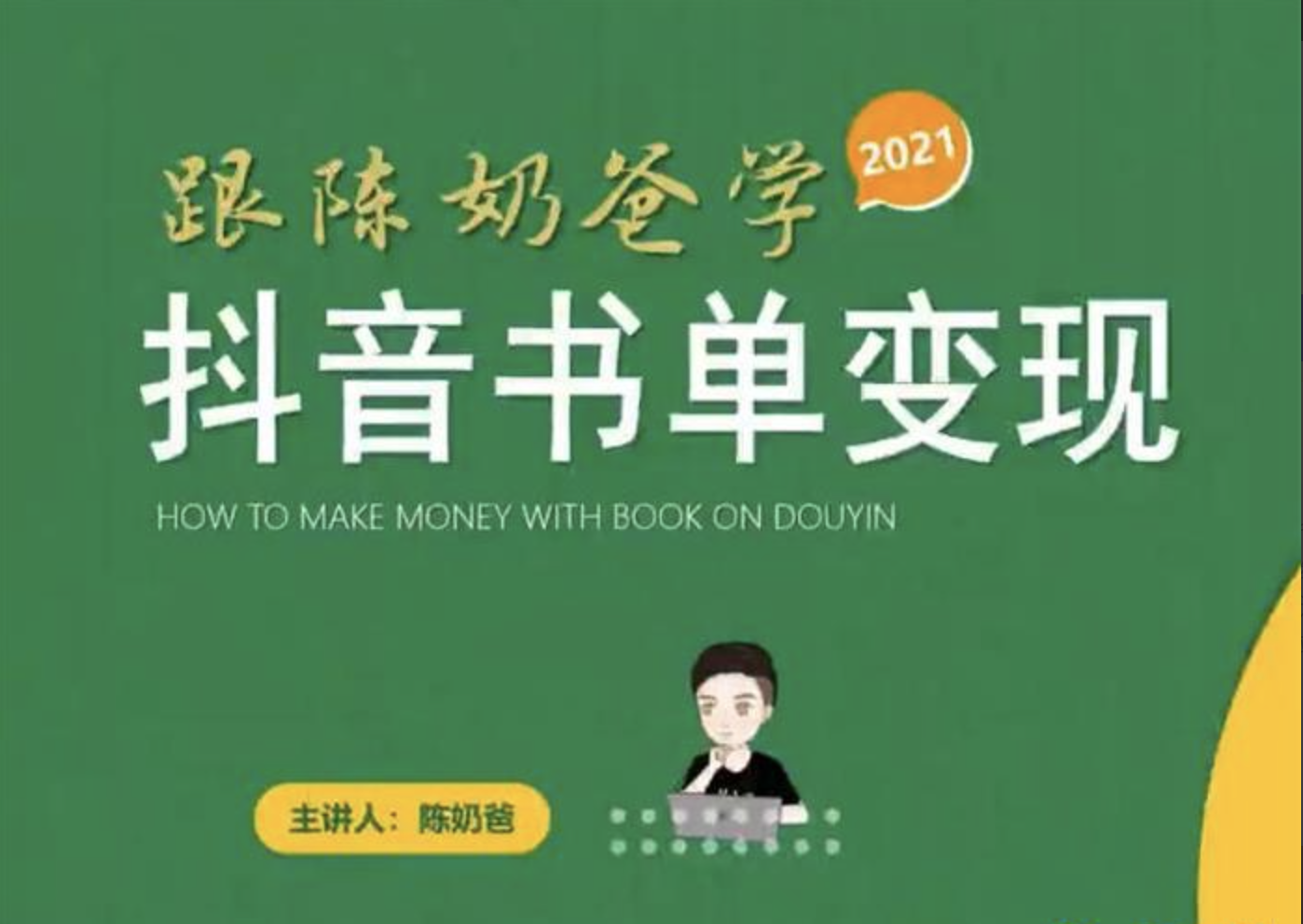 陈奶爸《抖音书单变现副业项目》：跟陈奶爸学抖音书单变现插图