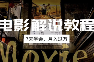 微妙哥《电影解说教程》：7天学会月入过万的影视解说