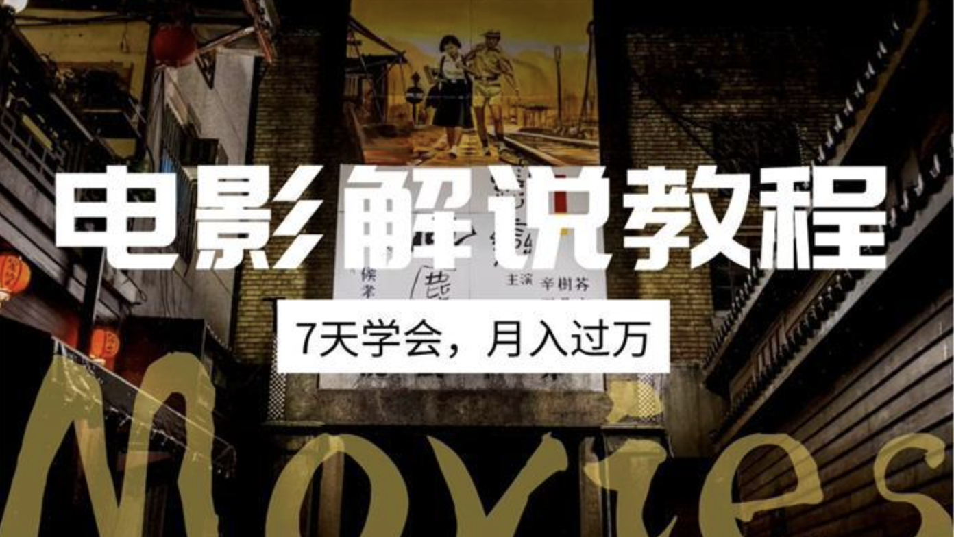 微妙哥《电影解说教程》：7天学会月入过万的影视解说插图
