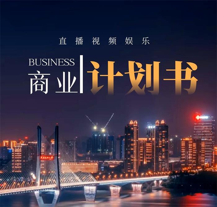 43份直播视频娱乐商业计划书:看看专业操盘手的商业计划书,增加商业见识插图 43份直播视频娱乐商业计划书:看看专业操盘手的商业计划书,增加商业见识插图