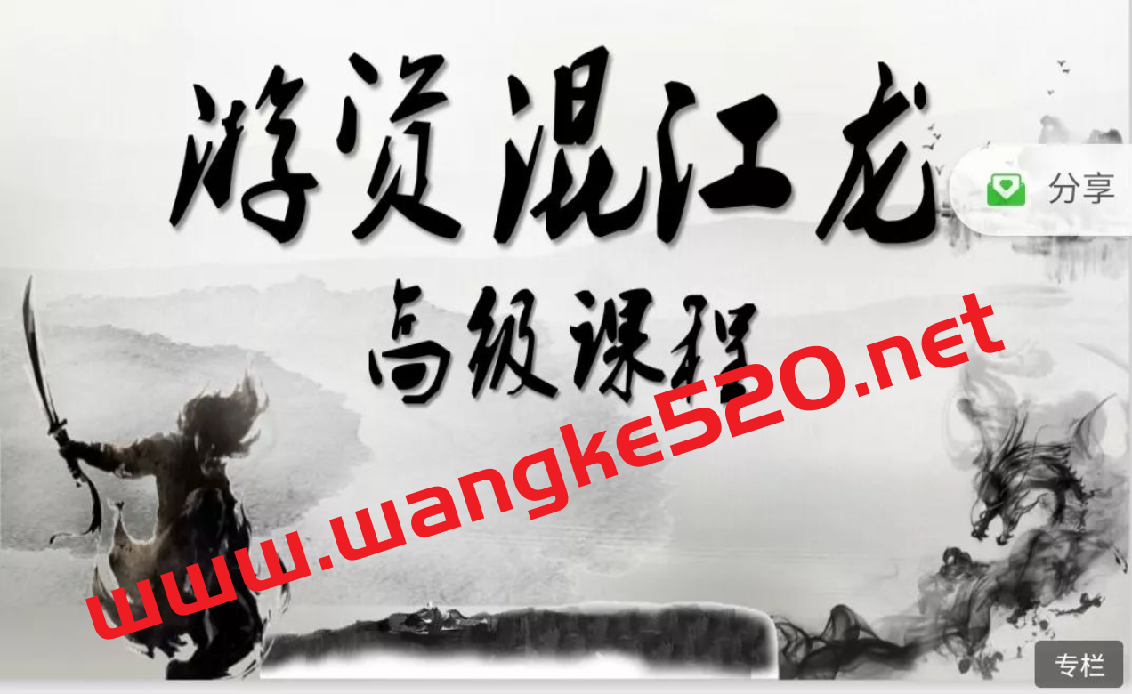游资混江龙·游资训练营【高阶课程】：价值8888元插图