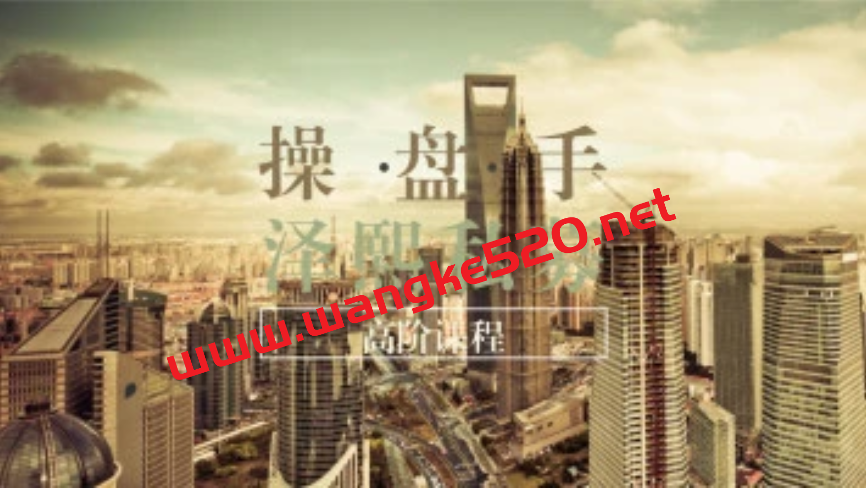 【腾讯课堂】泽熙私募操盘手视频高级课：泽熙私募缠论操盘手高阶课程插图