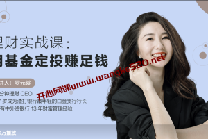 7 分钟理财CEO·罗元裳《告别穷忙丨理财实战课：用基金定投赚足钱丨知乎盐选》