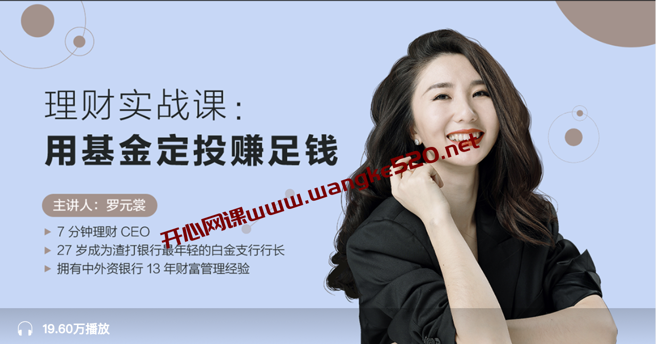 7 分钟理财CEO·罗元裳《告别穷忙丨理财实战课：用基金定投赚足钱丨知乎盐选》插图