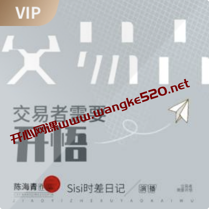 陈海清《交易者需要开悟 | 21节交易必修心理课程》插图