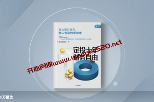 银行螺丝钉《定投十年财务自由|省心省时省力，不懂股票都能学会的懒人理财》