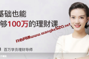 投资教练·张殚《钱老师：月薪3000，0基础也能赚够100万的理财课》