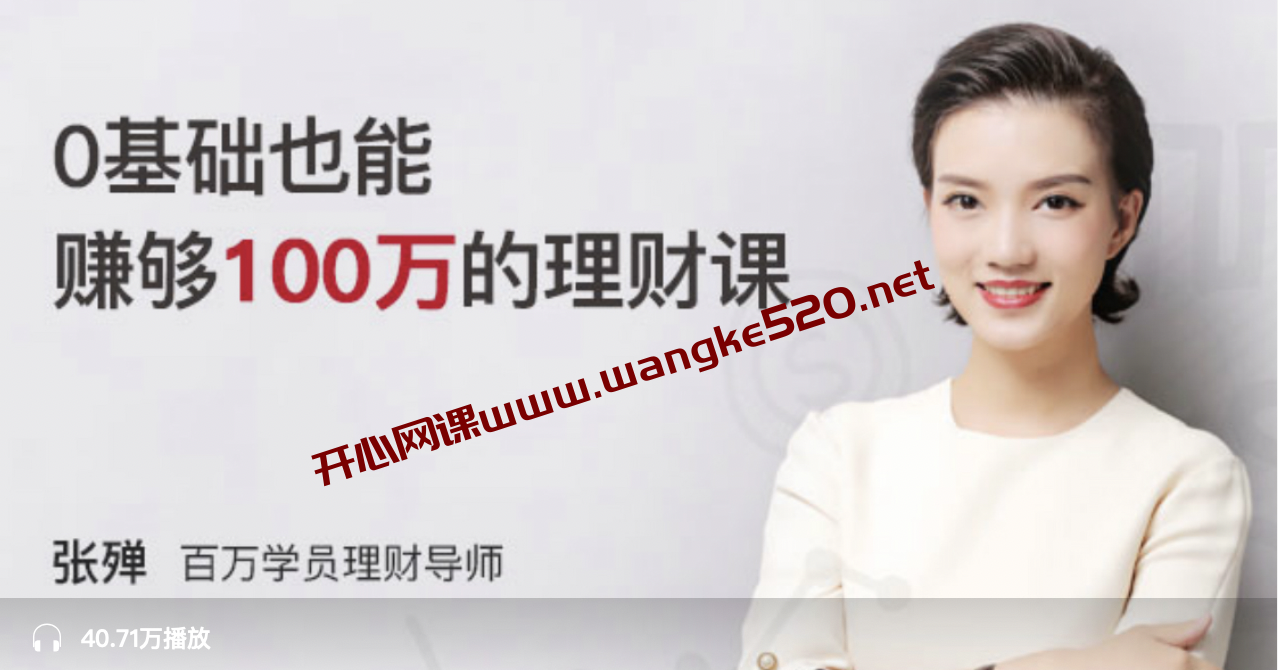 投资教练·张殚《钱老师：月薪3000，0基础也能赚够100万的理财课》插图