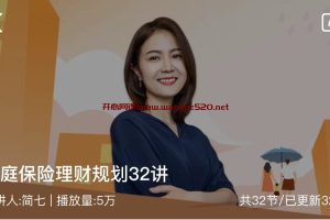 简七《家庭保险理财规划32讲》：把潜在风险变成收益保障