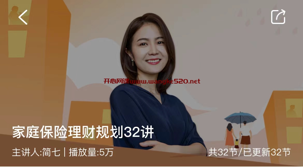 简七《家庭保险理财规划32讲》：把潜在风险变成收益保障插图