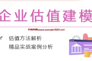 职问《建模进阶课：手把手教你搭建3大估值模型》：估值方法解析，精品实战案例分析