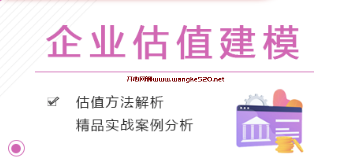 职问《建模进阶课：手把手教你搭建3大估值模型》：估值方法解析，精品实战案例分析插图