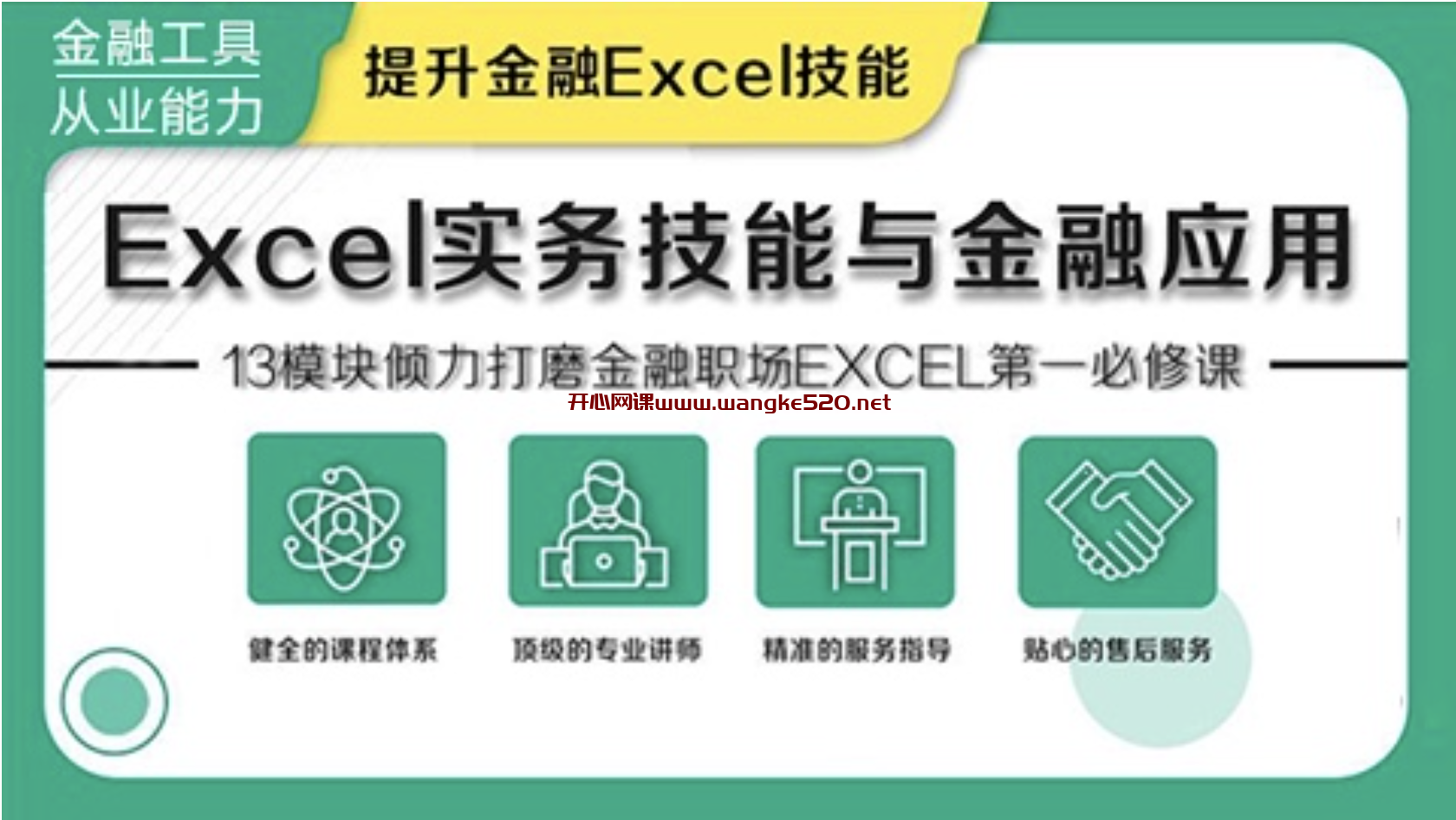 华尔街《Excel实务技能与金融应用》：【价值499元】13模块倾力打磨金融职场Excel第一必修课，提升金融Excel技能插图