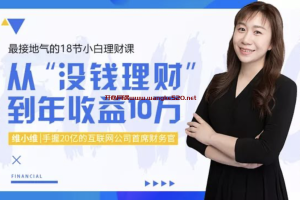 维小维《让你从“没钱理财”到年收益10万》：最接地气的18节小白理财课
