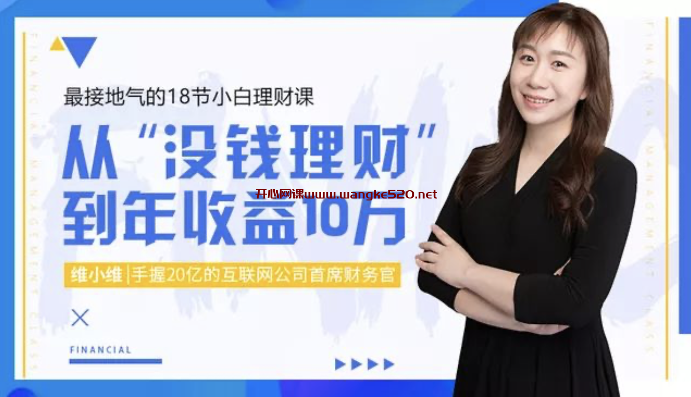 维小维《让你从“没钱理财”到年收益10万》：最接地气的18节小白理财课插图