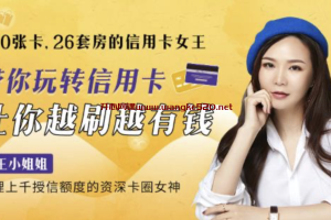 女王小姐姐《100张卡、26套房的信用卡女王 带你玩转信用卡，让你越刷越有钱》：管理上千授信额度的资深卡圈女神
