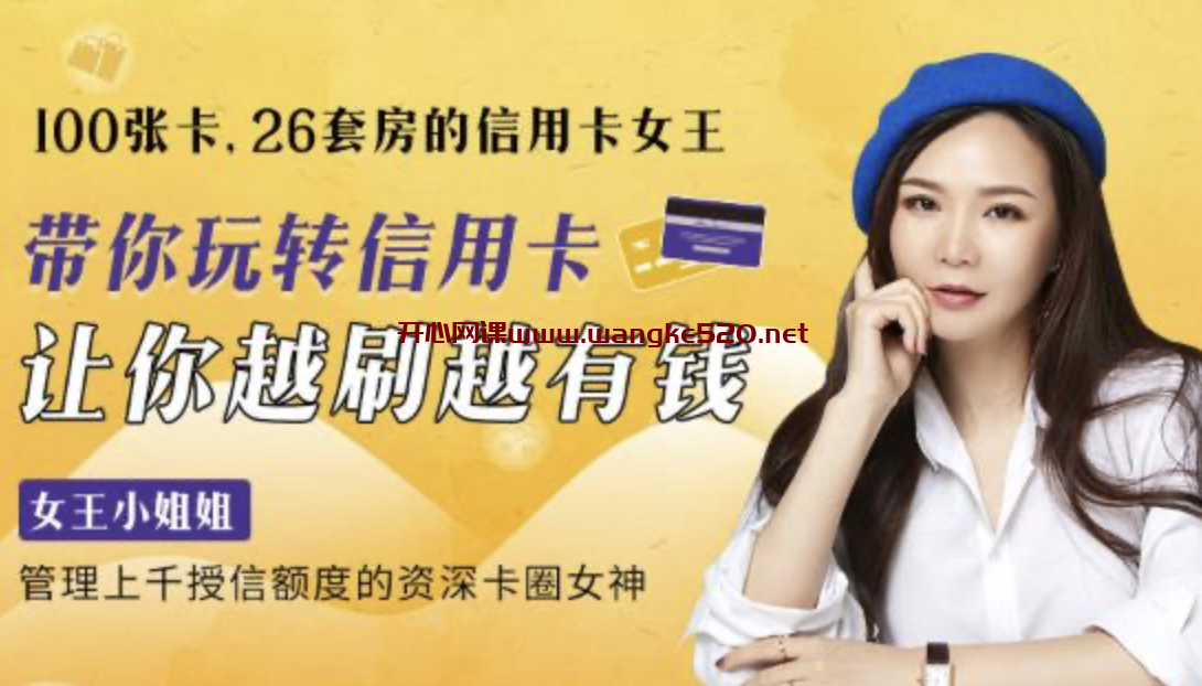 女王小姐姐《100张卡、26套房的信用卡女王 带你玩转信用卡，让你越刷越有钱》：管理上千授信额度的资深卡圈女神插图
