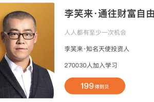 李笑来《通往财富自由之路》：知名天使投资人主讲，人人都有至少一次机会