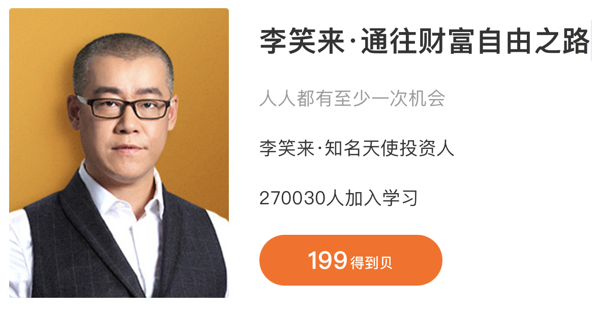 李笑来《通往财富自由之路》:知名天使投资人主讲,人人都有至少一次机会插图 李笑来《通往财富自由之路》:知名天使投资人主讲,人人都有至少一次机会插图