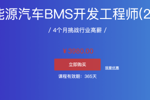 （价值3980）新能源汽车BMS开发工程师  完整版课程：4个月挑战行业高薪，新能源汽车必备知识