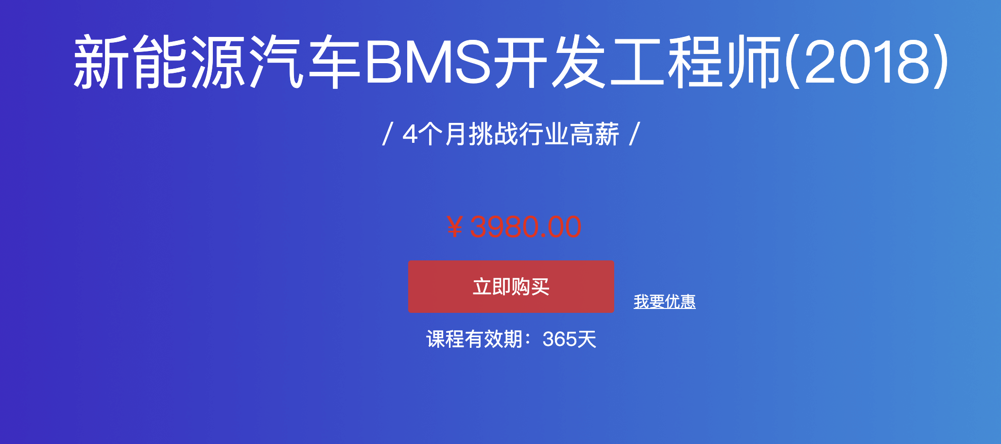 （价值3980）新能源汽车BMS开发工程师  完整版课程：4个月挑战行业高薪，新能源汽车必备知识插图