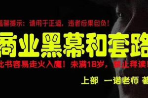 一诺重磅私房课《商业黑幕和套路》PDF电子书（上下两册）